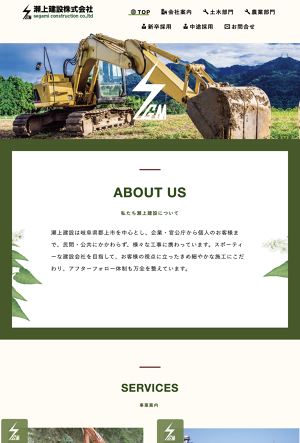 瀬上建設株式会社